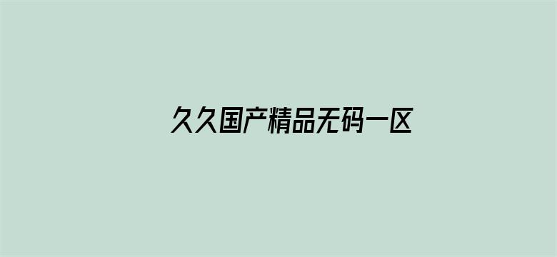 久久国产精品无码一区二区三区电影封面图