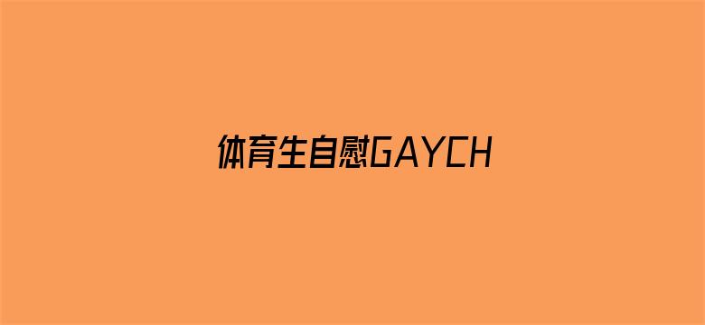 体育生自慰GAYCHINESEVIDEO电影封面图