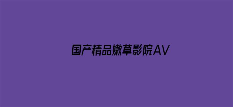 国产精品嫩草影院AV